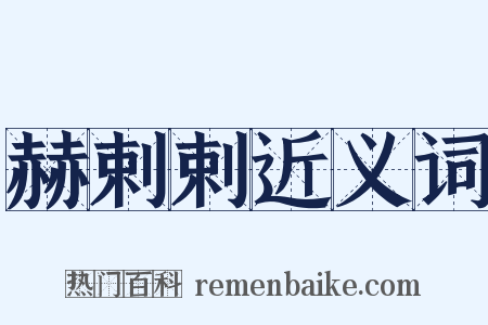 赫剌剌近义词是什么意思的图片